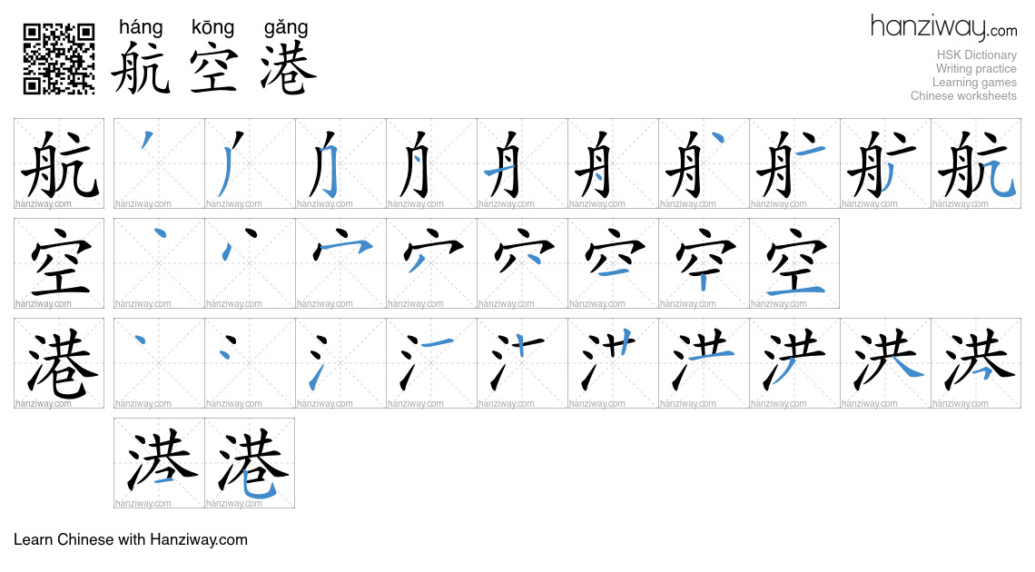 航空港 (háng kōng gǎng) - English translation, writing, stroke order ...