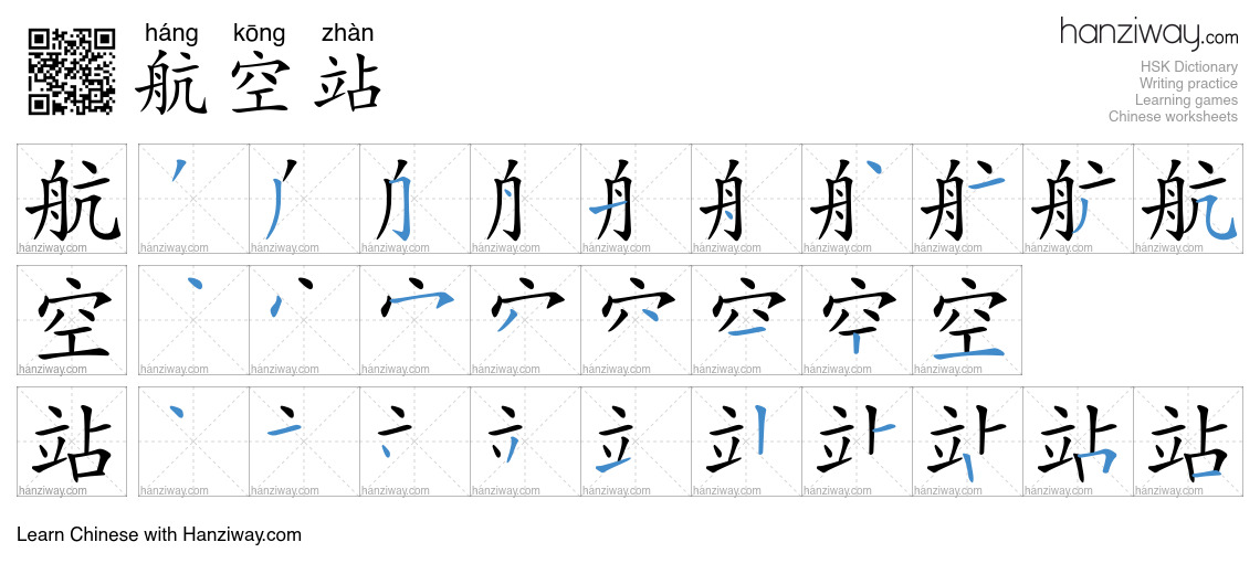 航空站 (háng kōng zhàn) - English translation, writing, stroke order ...