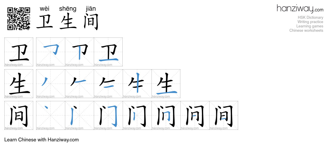 Character 卫生间 stroke orders