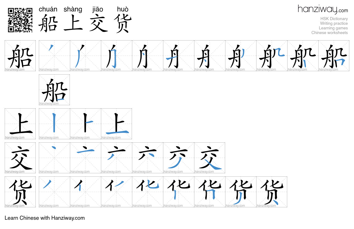 船上交货 (chuán shàng jiāo huò) - English translation, writing, stroke ...