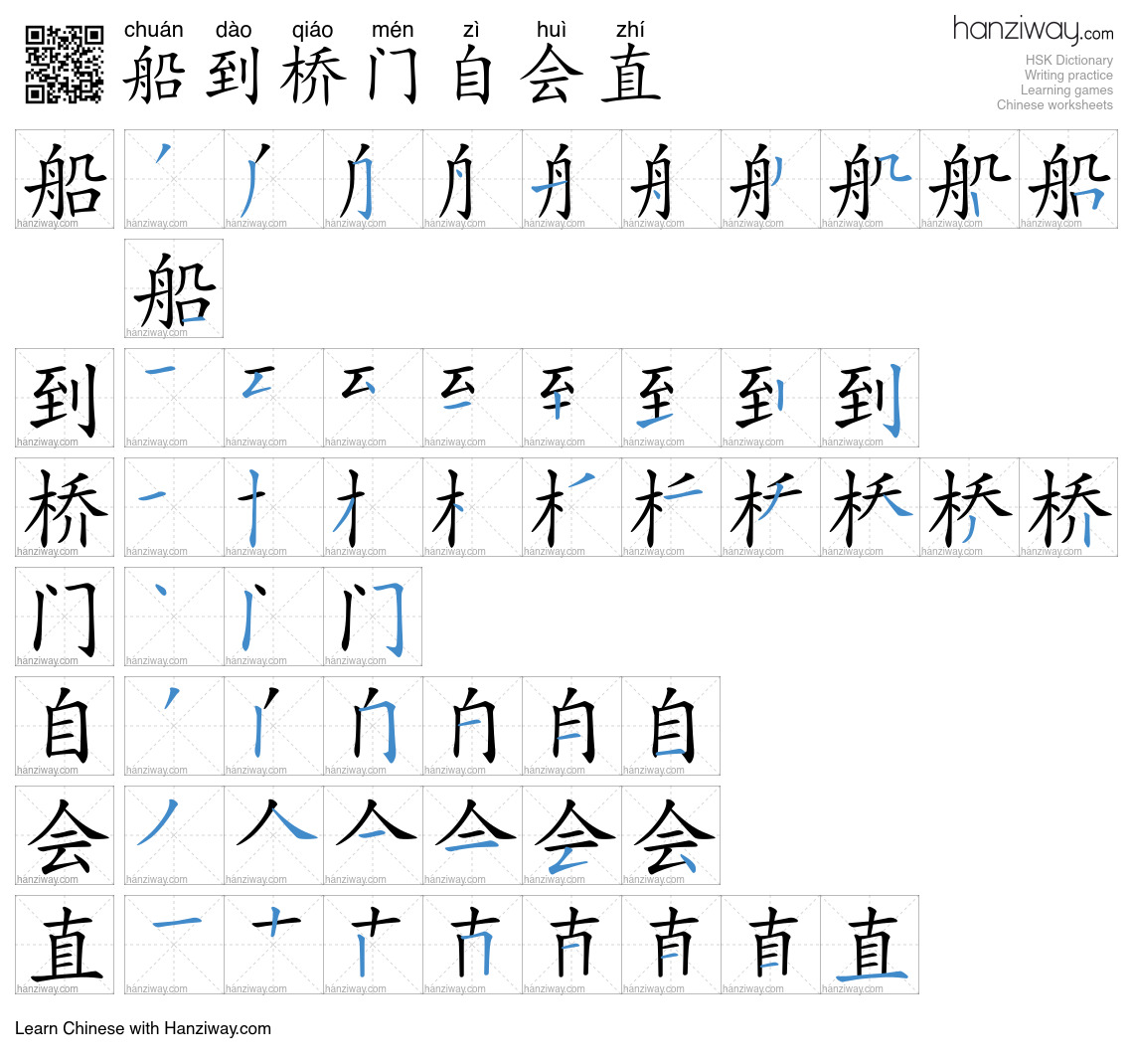 船到桥门自会直 (chuán dào qiáo mén zì huì zhí) - English translation, writing ...