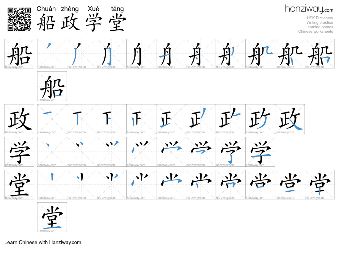 船政学堂 (Chuán zhèng Xué táng) - English translation, writing, stroke ...