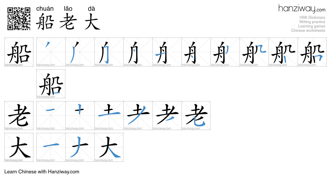 船老大 (chuán lǎo dà) - English translation, writing, stroke order, audio ...