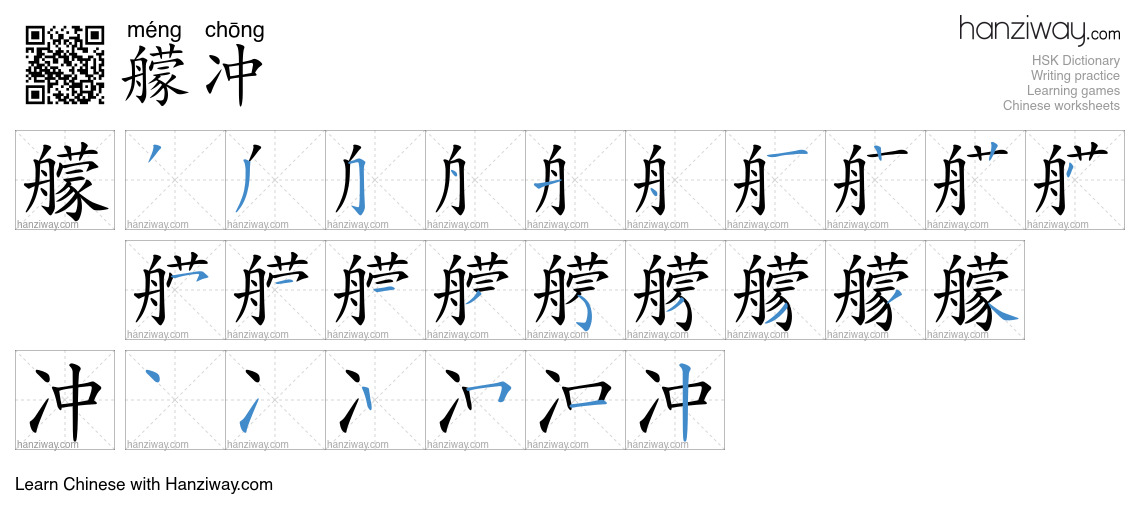 艨冲 (méng chōng) - English translation, writing, stroke order, audio ...