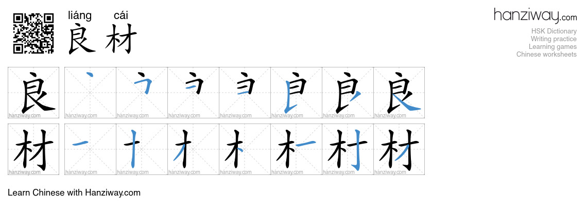 良材 (liáng cái) - English translation, writing, stroke order, audio ...
