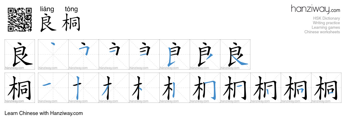 良桐 (liáng tóng) - English translation, writing, stroke order, audio ...