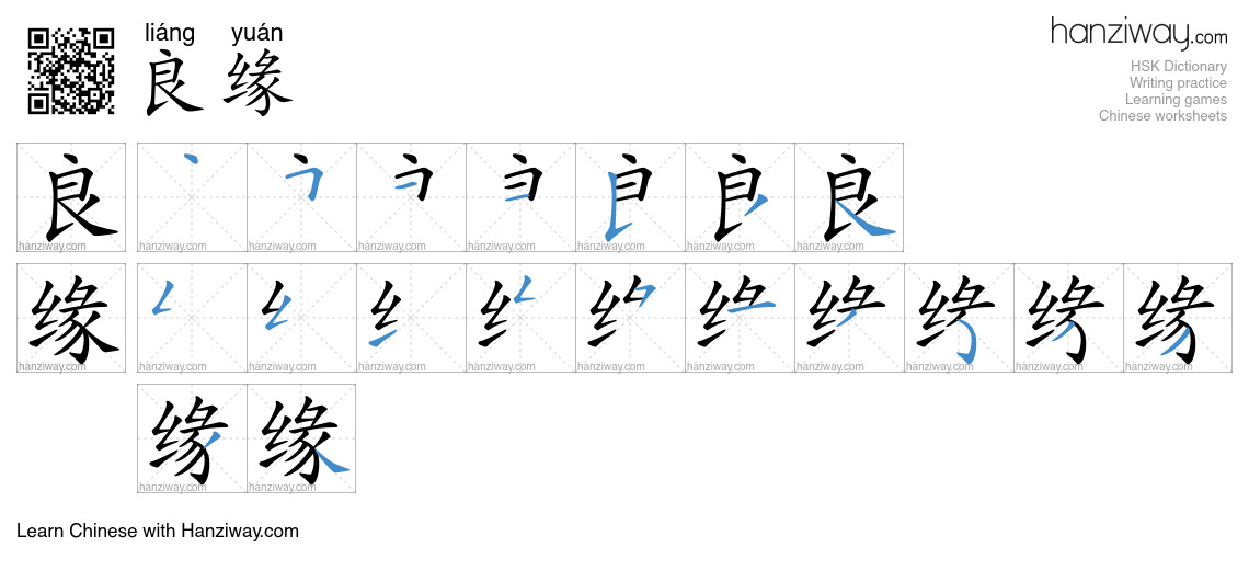 良缘 (liáng yuán) - English translation, writing, stroke order, audio ...