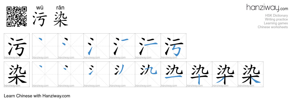 Character 污染 stroke orders