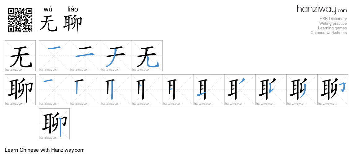 Character 无聊 stroke orders