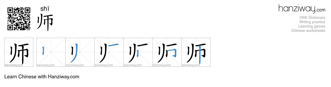 Character 师 stroke orders