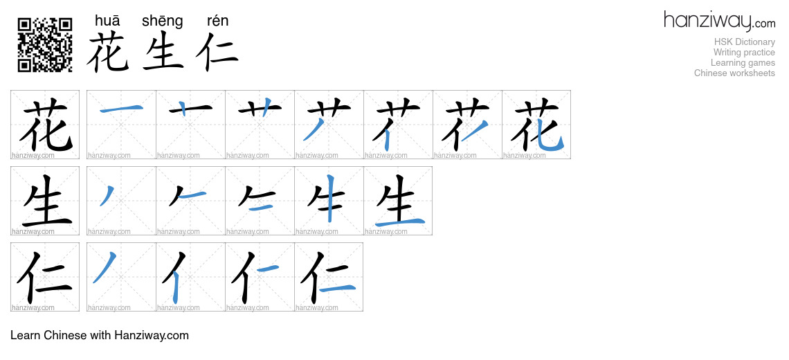 花生仁 (huā shēng rén) - English translation, writing, stroke order, audio ...