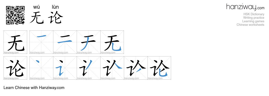 Character 无论 stroke orders