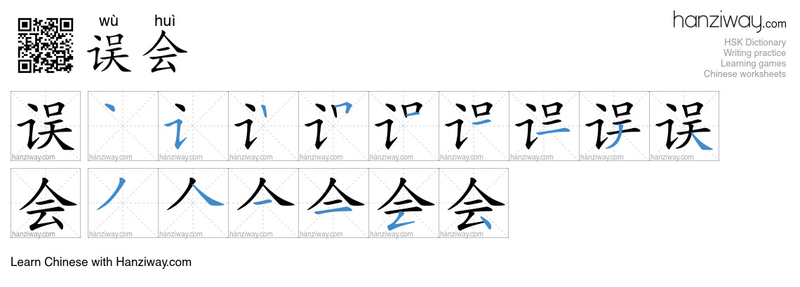 Character 误会 stroke orders