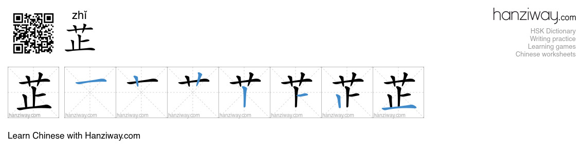 芷 (zhǐ) - English translation, writing, stroke order, audio | Hanziway