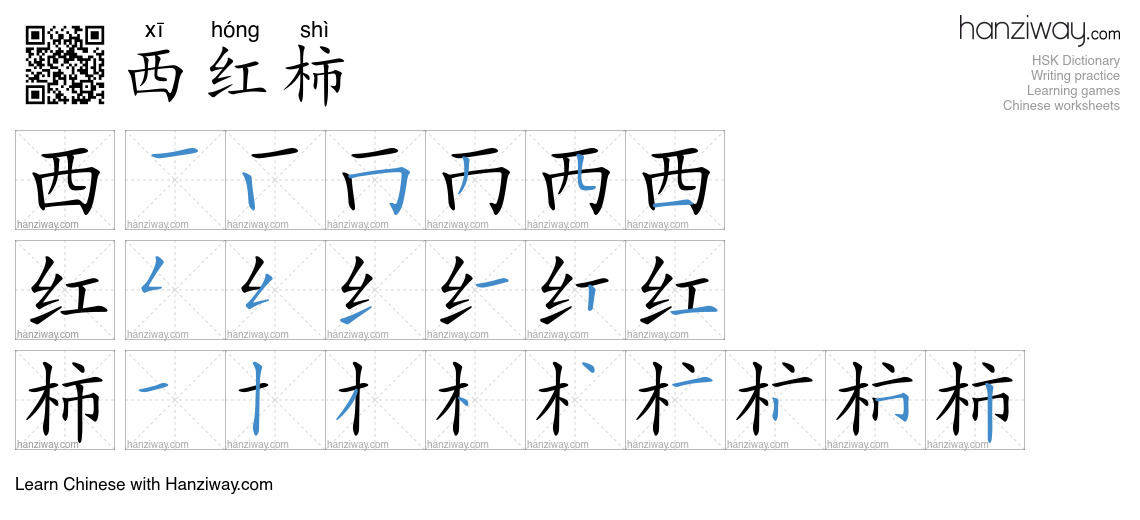 Character 西红柿 stroke orders