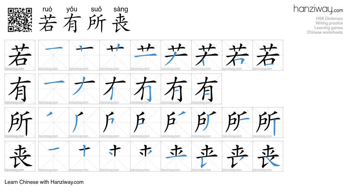 若有所丧 (ruò yǒu suǒ sàng) - English translation, writing, stroke order ...