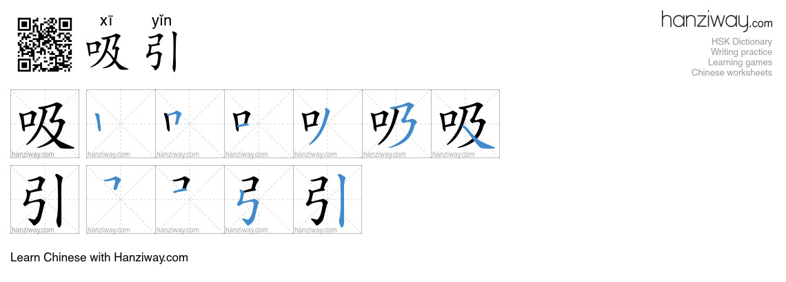 Character 吸引 stroke orders