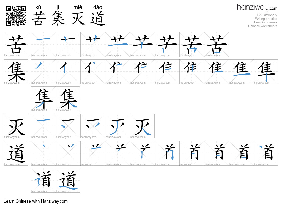 苦集灭道 (kǔ jí miè dào) - English translation, writing, stroke order ...