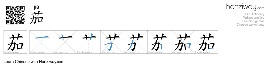 茄 (jiā) - English translation, writing, stroke order, audio | Hanziway