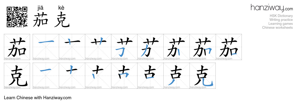 茄克 (jiā kè) - English translation, writing, stroke order, audio | Hanziway