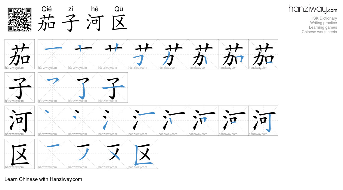 茄子河区 (Qié zi hé Qū) - English translation, writing, stroke order, audio ...