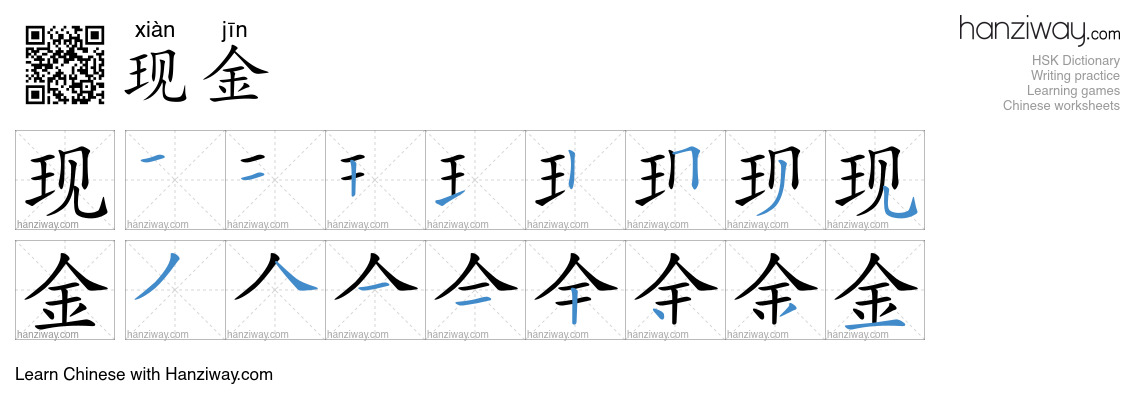 Character 现金 stroke orders