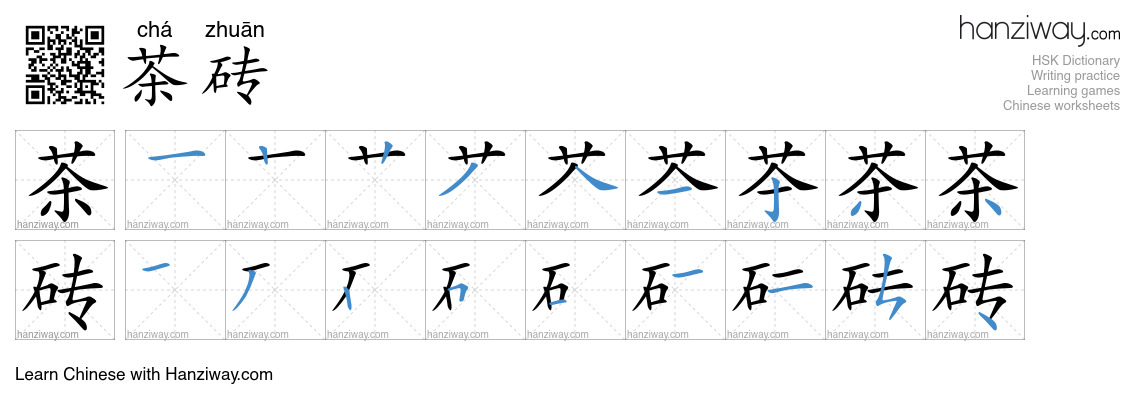 茶砖 (chá zhuān) - English translation, writing, stroke order, audio ...