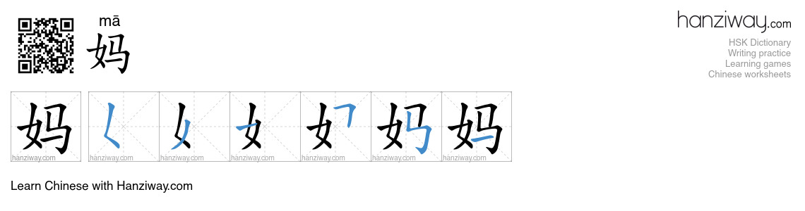 Character 妈 stroke orders