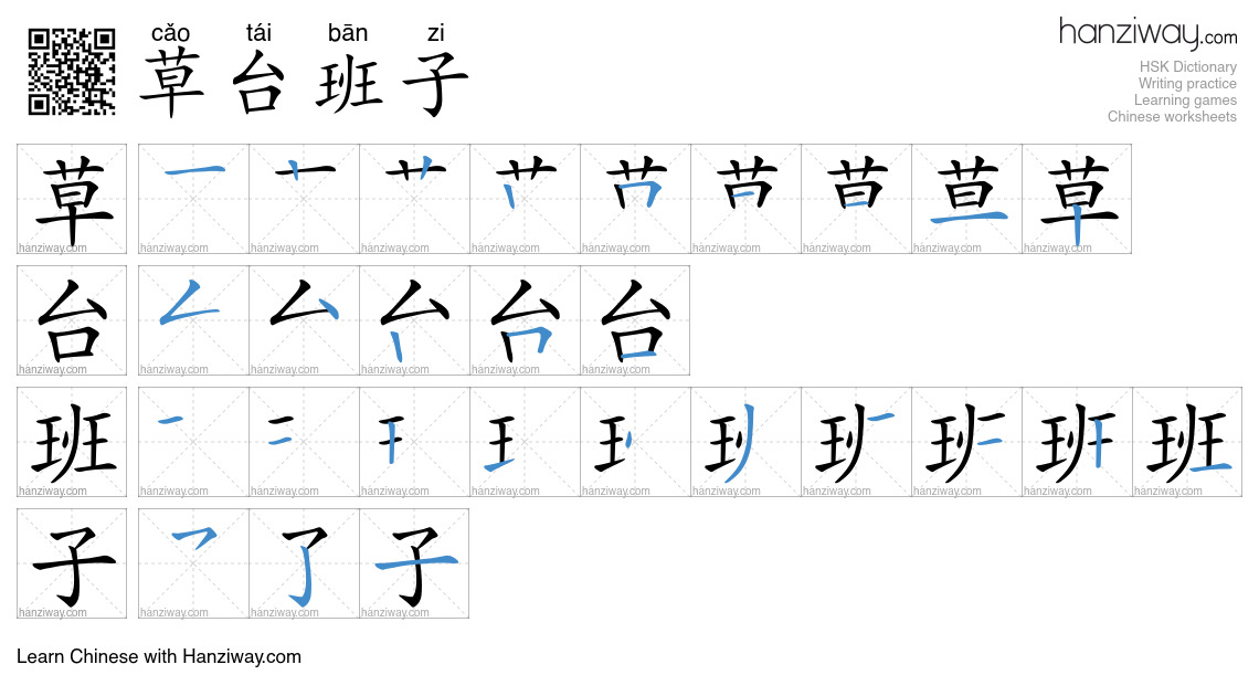 草台班子 (cǎo tái bān zi) - English translation, writing, stroke order ...