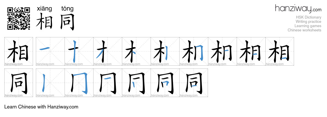 Character 相同 stroke orders