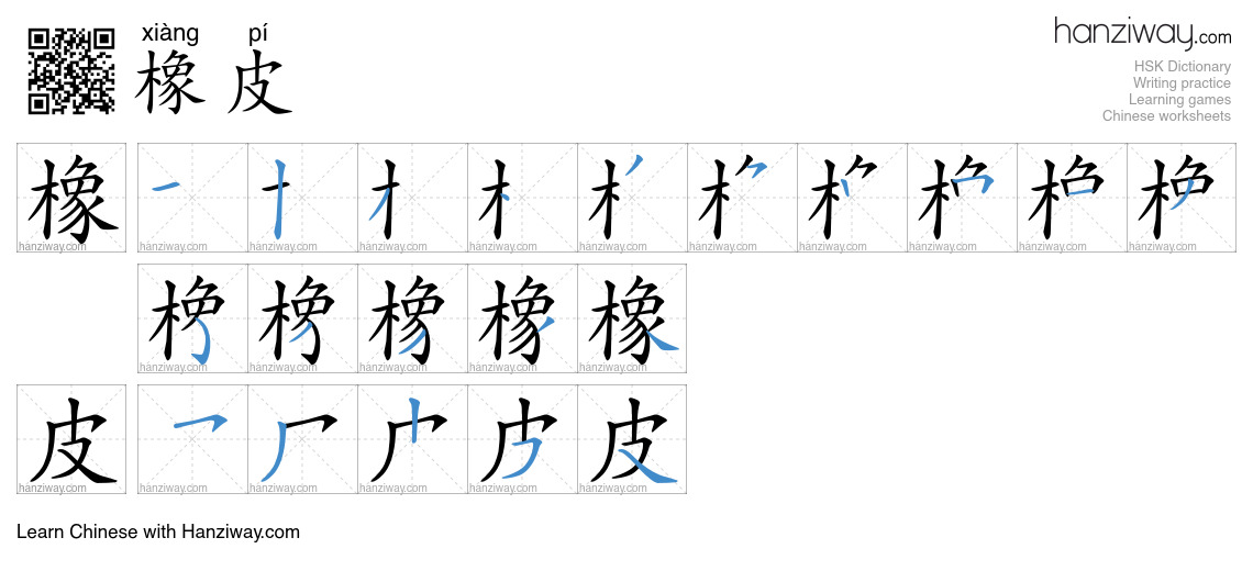 Character 橡皮 stroke orders