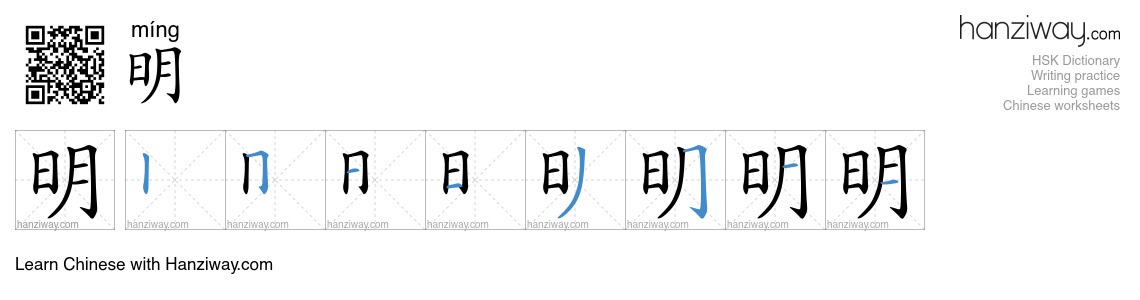 Character 明 stroke orders