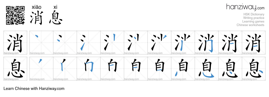 Character 消息 stroke orders