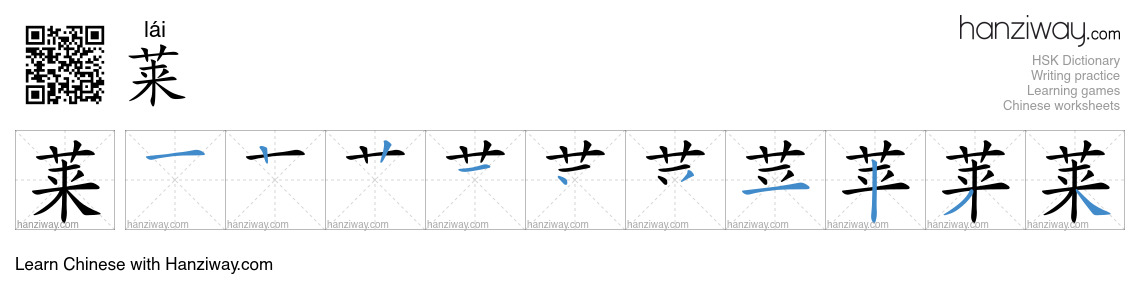 莱 (lái) - English translation, writing, stroke order, audio | Hanziway