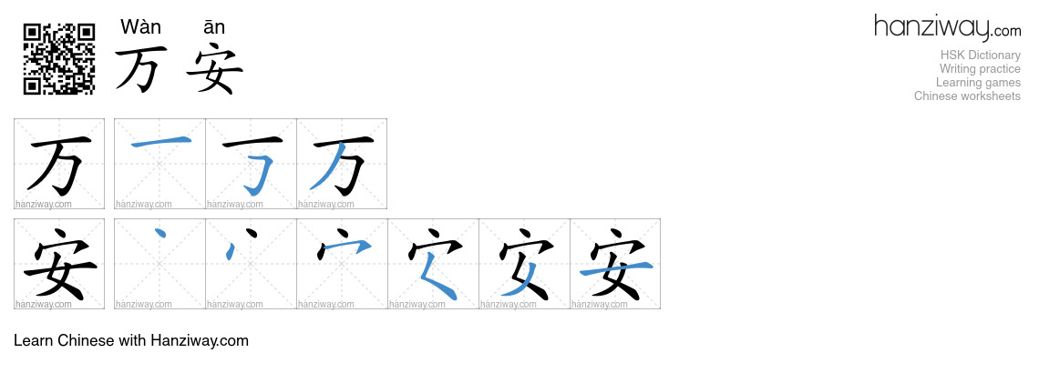 万安 (Wàn ān) - English translation, writing, stroke order, audio | Hanziway