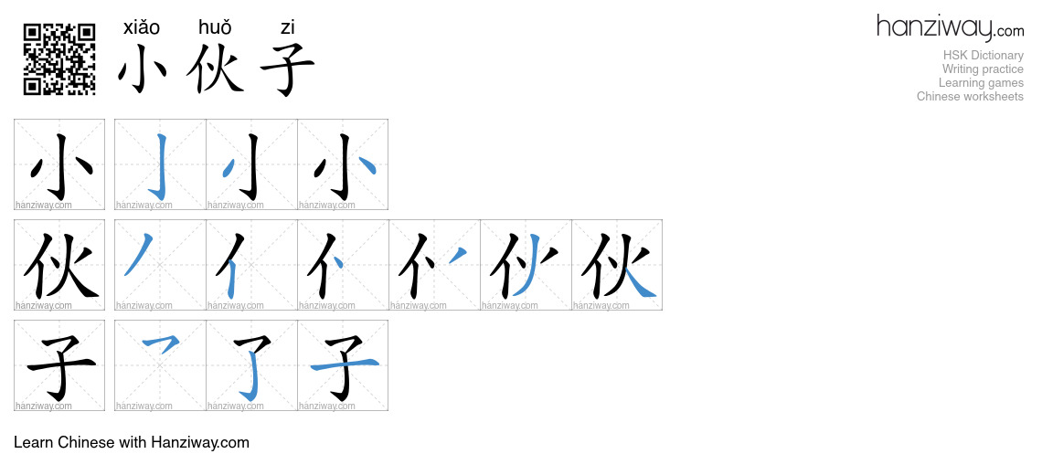 Character 小伙子 stroke orders