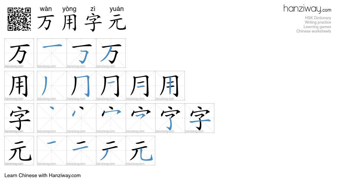 万用字元 (wàn yòng zì yuán) - English translation, writing, stroke order ...