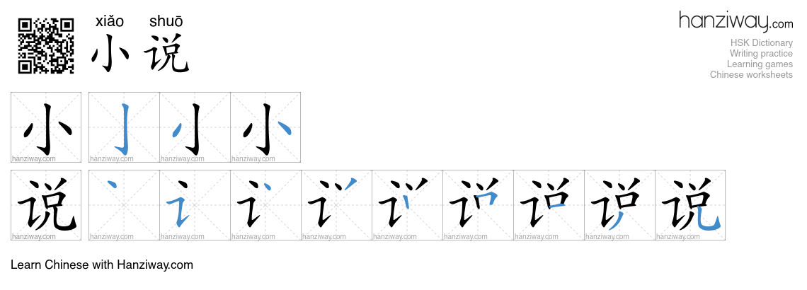 Character 小说 stroke orders