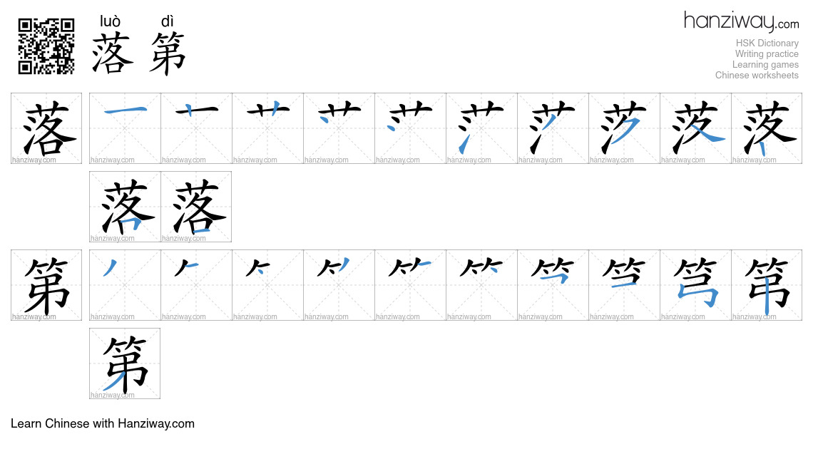 落第 (luò dì) - English translation, writing, stroke order, audio | Hanziway