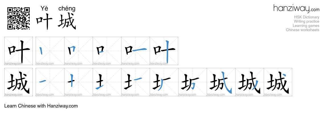 叶城 (Yè chéng) - English translation, writing, stroke order, audio ...