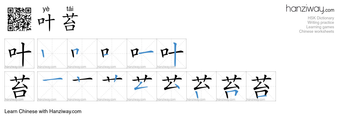 叶苔 (yè tái) - English translation, writing, stroke order, audio | Hanziway