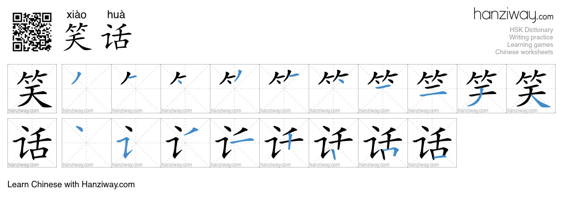 Character 笑话 stroke orders