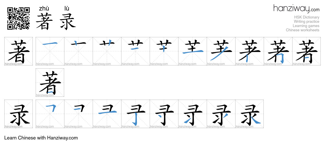 著录 (zhù lù) - English translation, writing, stroke order, audio | Hanziway
