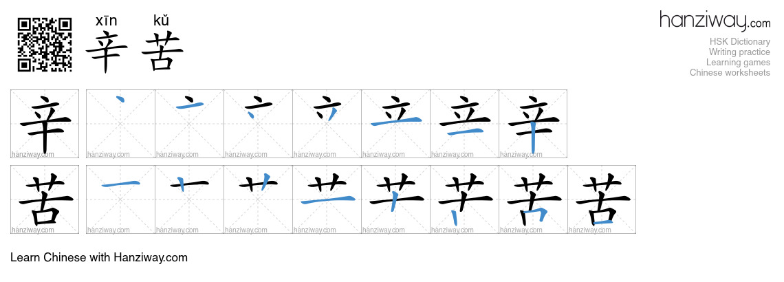 Character 辛苦 stroke orders