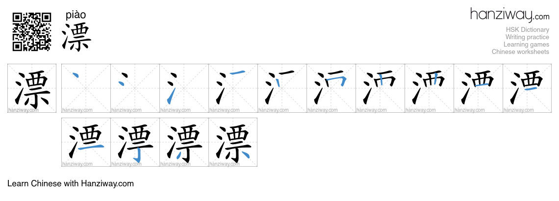 Character 漂 stroke orders