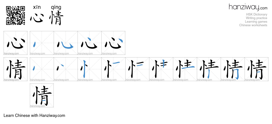 Character 心情 stroke orders