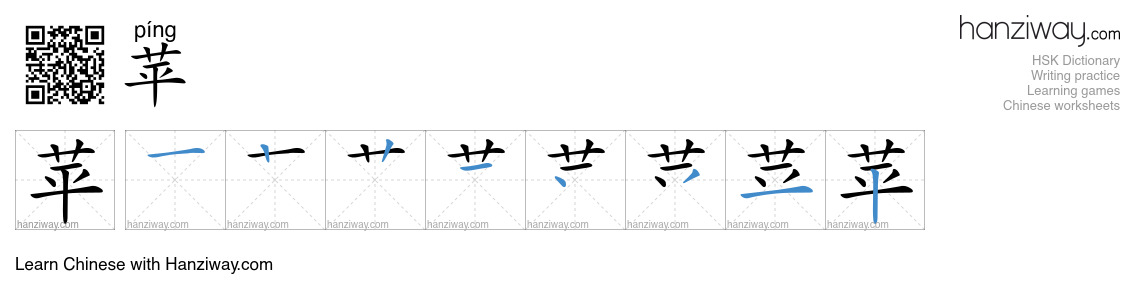 Character 苹 stroke orders