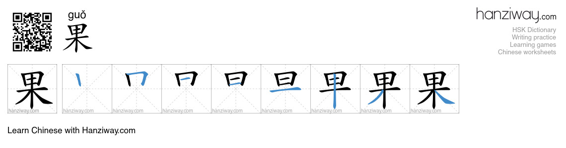 Character 果 stroke orders