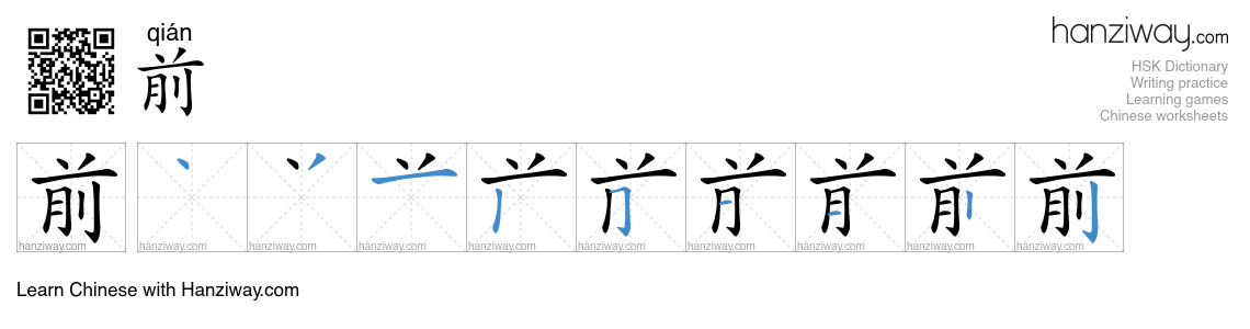 Character 前 stroke orders