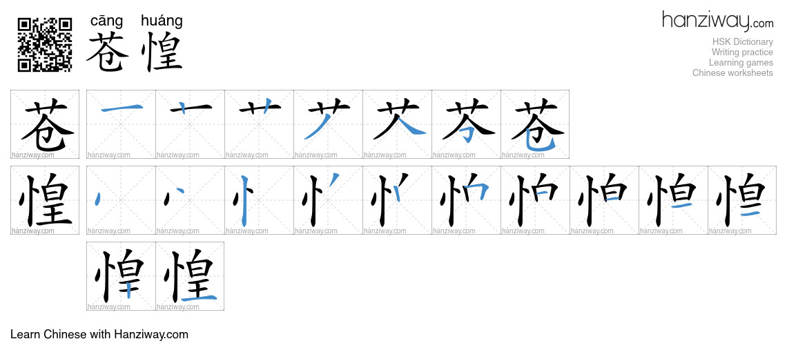 苍惶 (cāng huáng) - English translation, writing, stroke order, audio ...